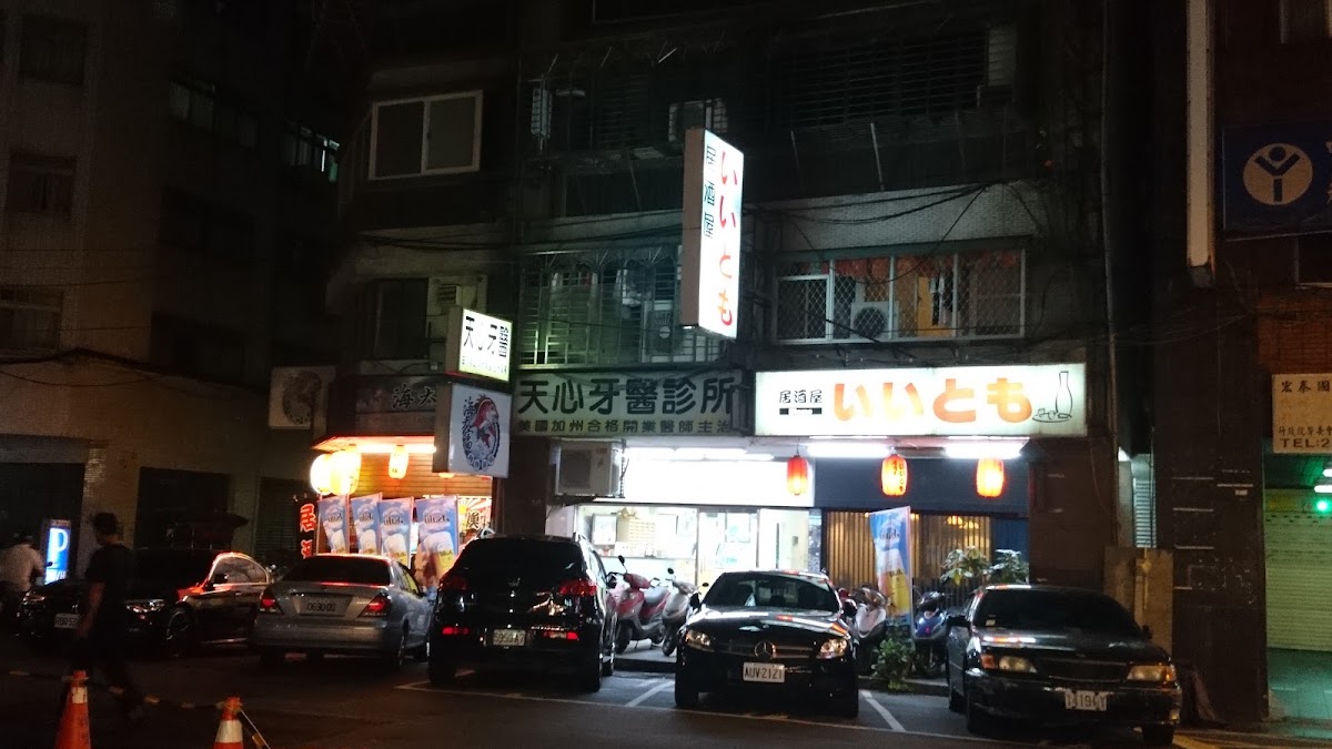 天心牙醫診所 診所實景照