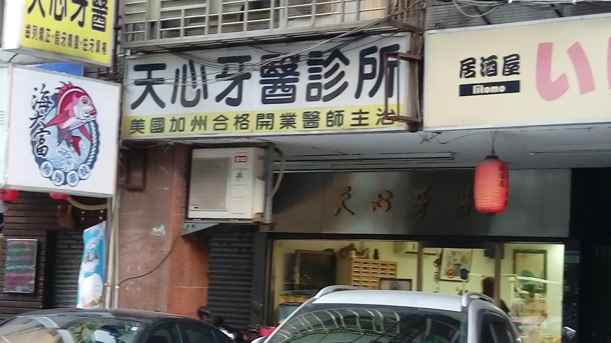 天心牙醫診所 診所實景照