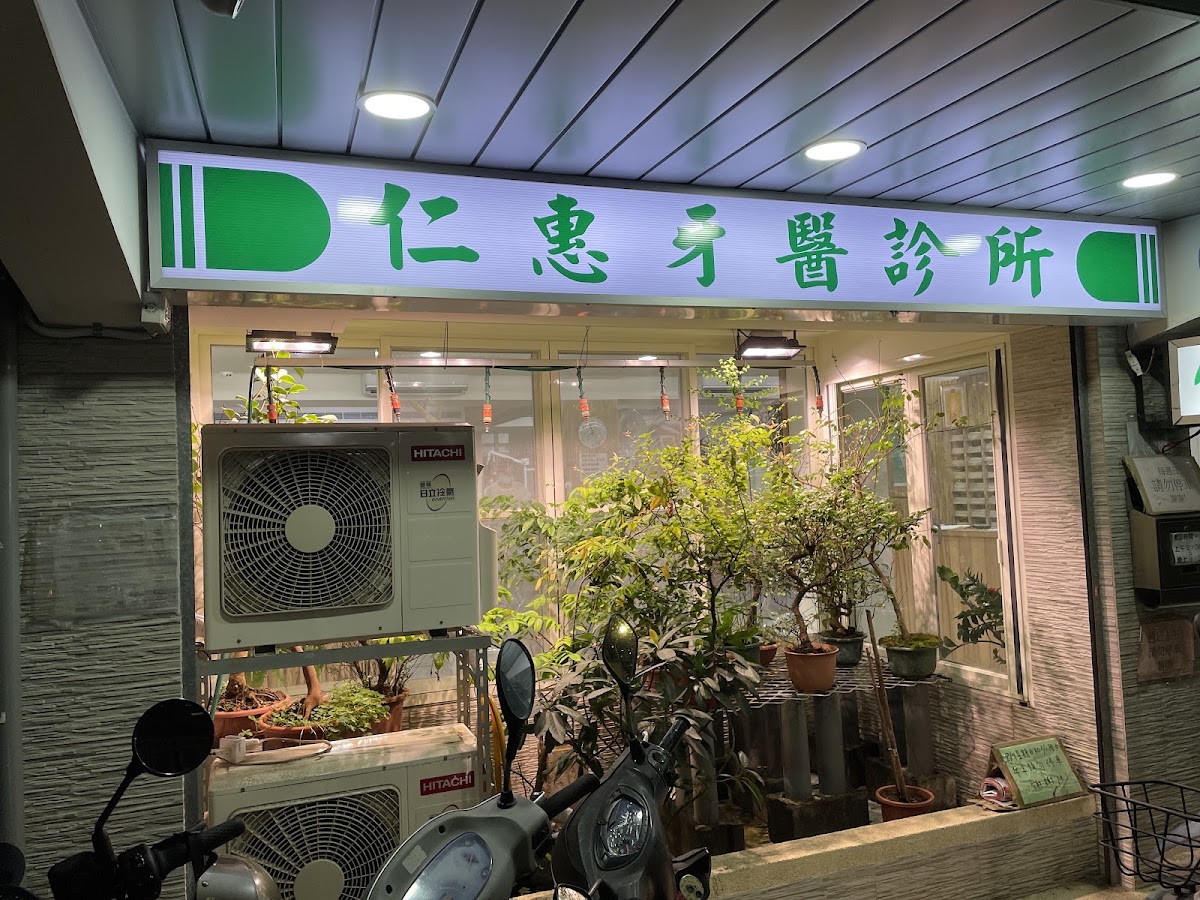 仁惠牙醫診所 診所實景照