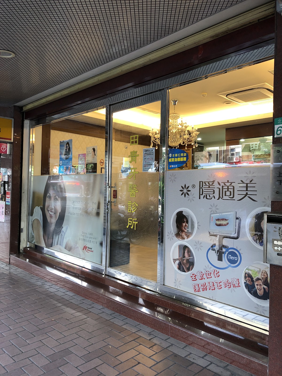 田青牙醫診所 診所實景照