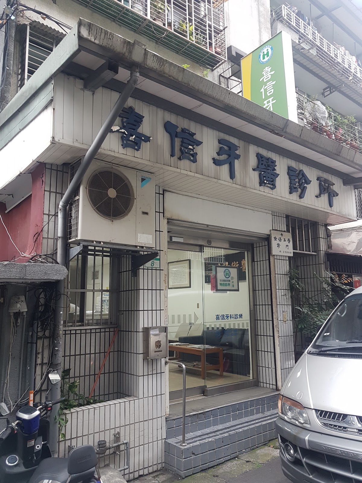 喜信牙醫診所 診所實景照