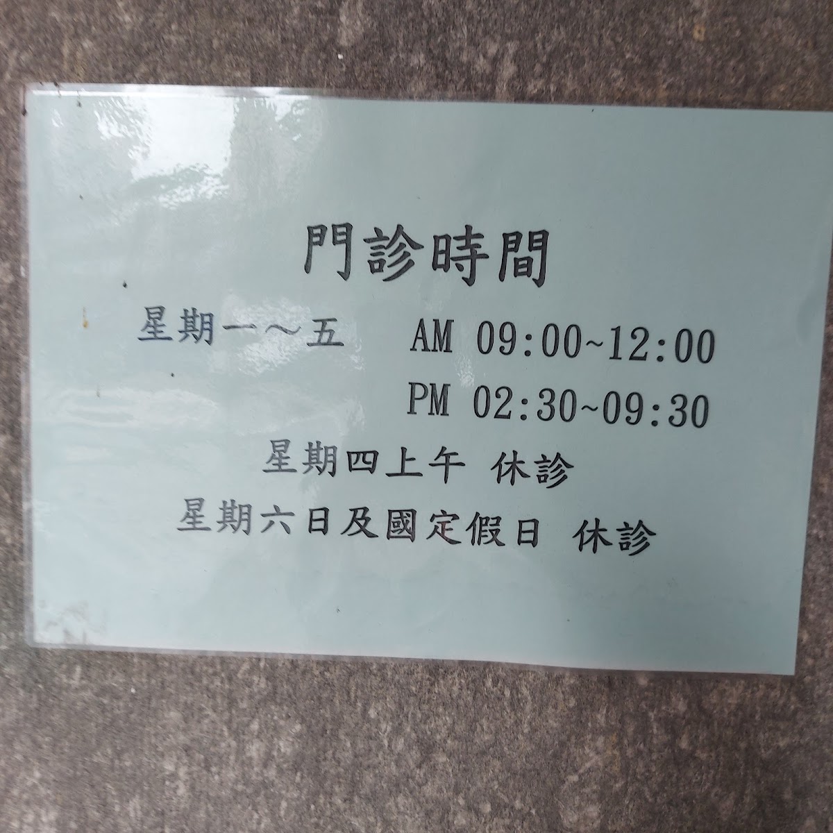 喜信牙醫診所 診所實景照
