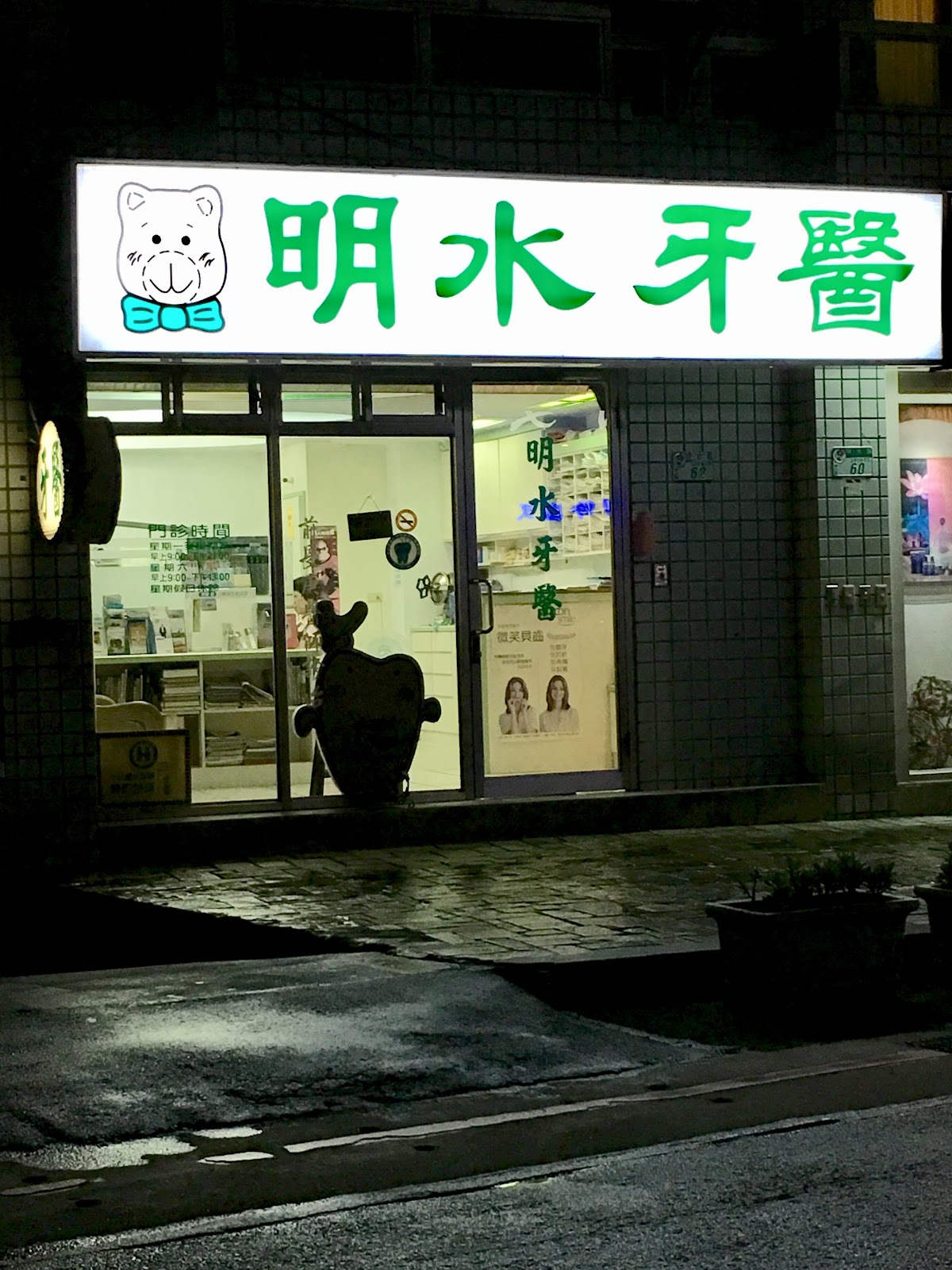明水牙醫診所 診所實景照