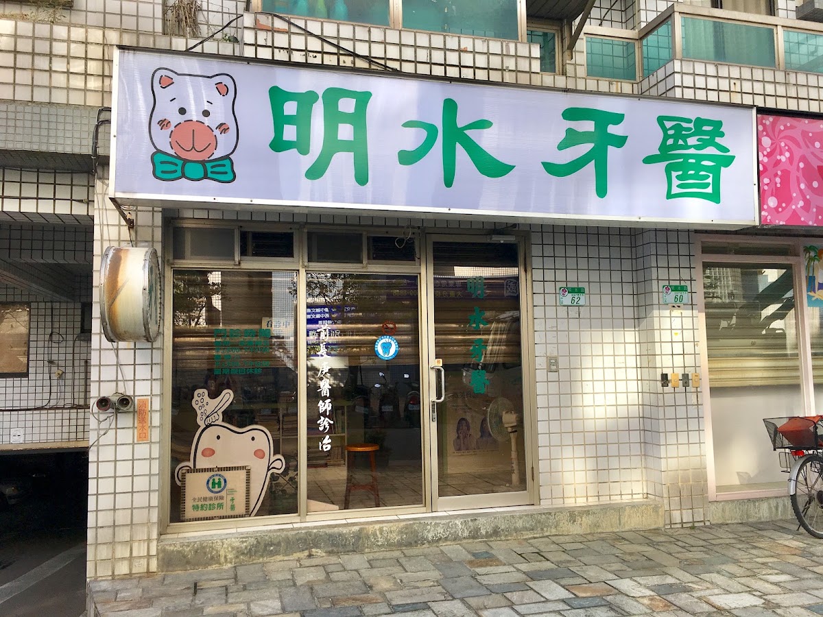 明水牙醫診所 診所實景照