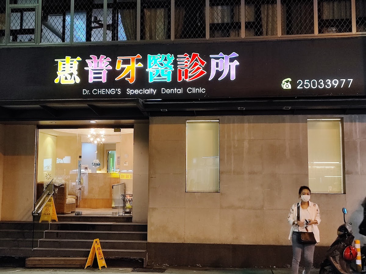 惠普牙醫診所 診所實景照