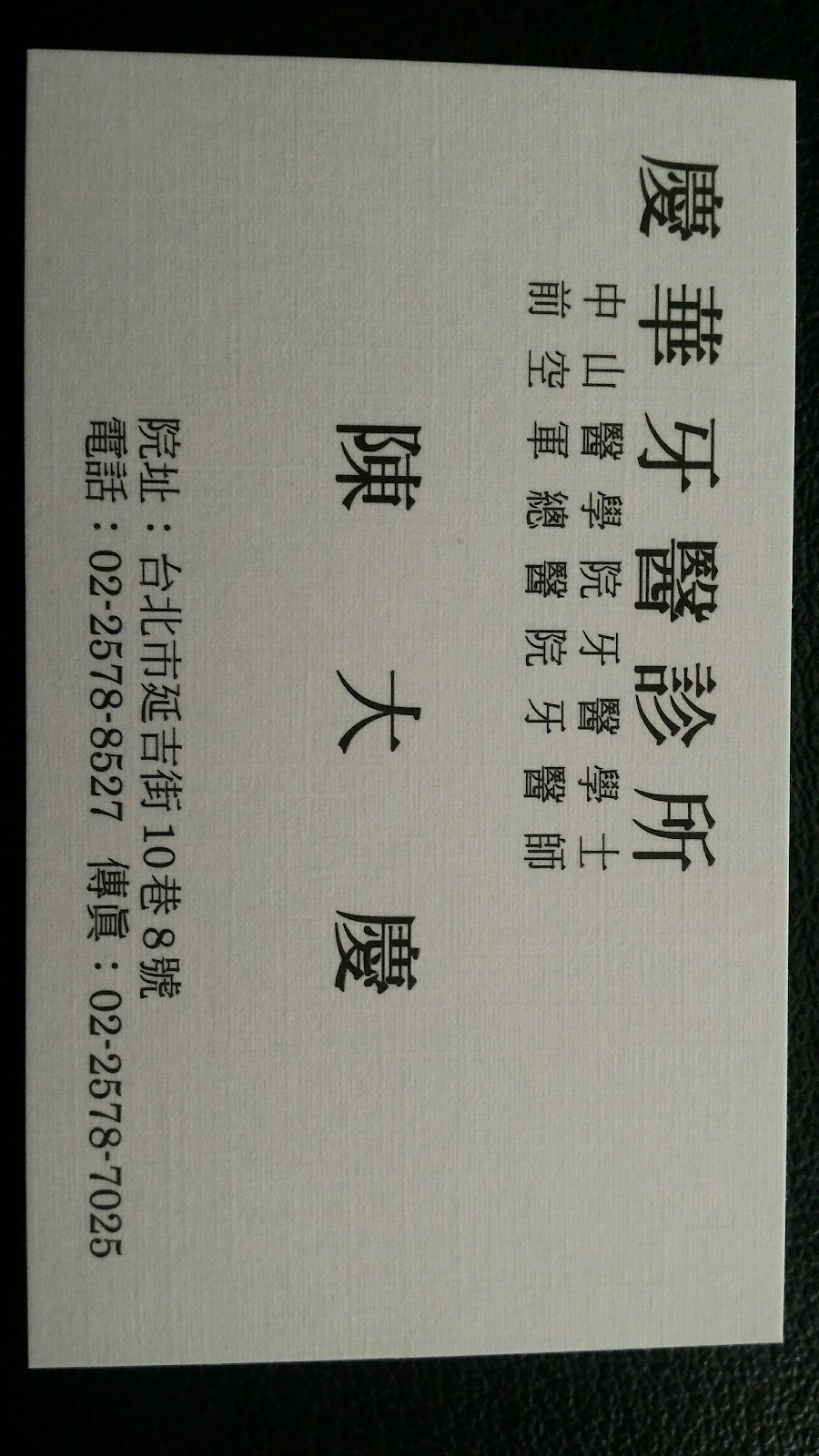 慶華牙醫診所 診所實景照