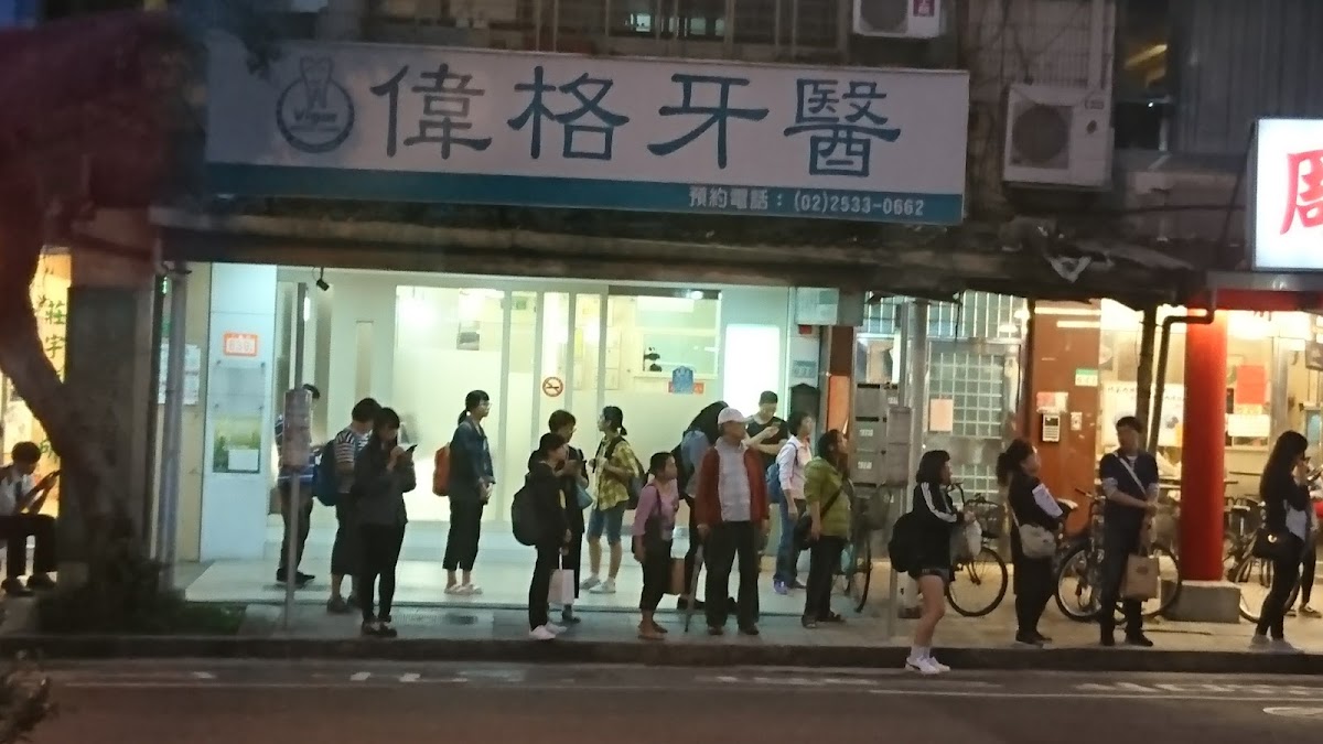 偉格牙醫診所 診所實景照