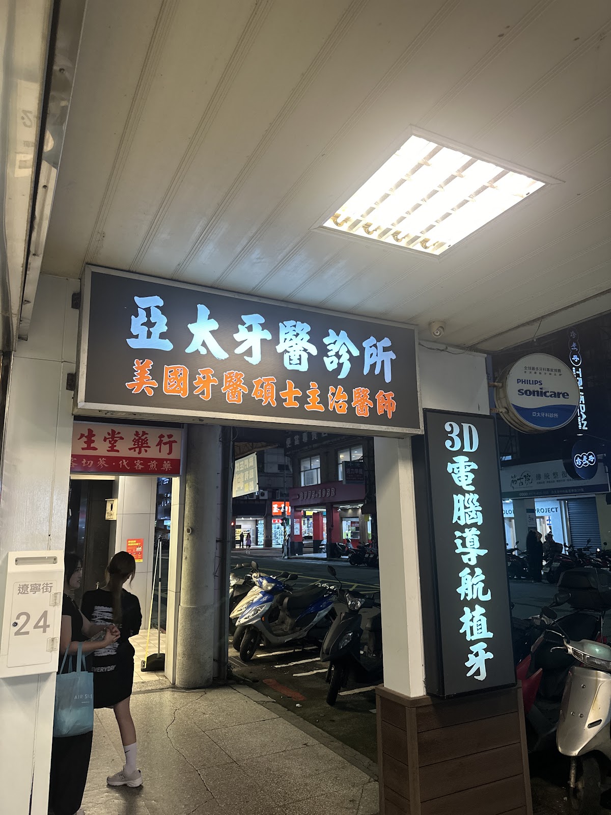 亞太牙醫診所 診所實景照