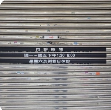 亞太牙醫診所 診所實景照