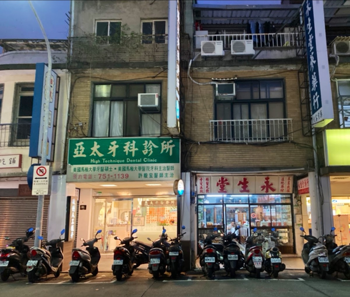 亞太牙醫診所 診所實景照