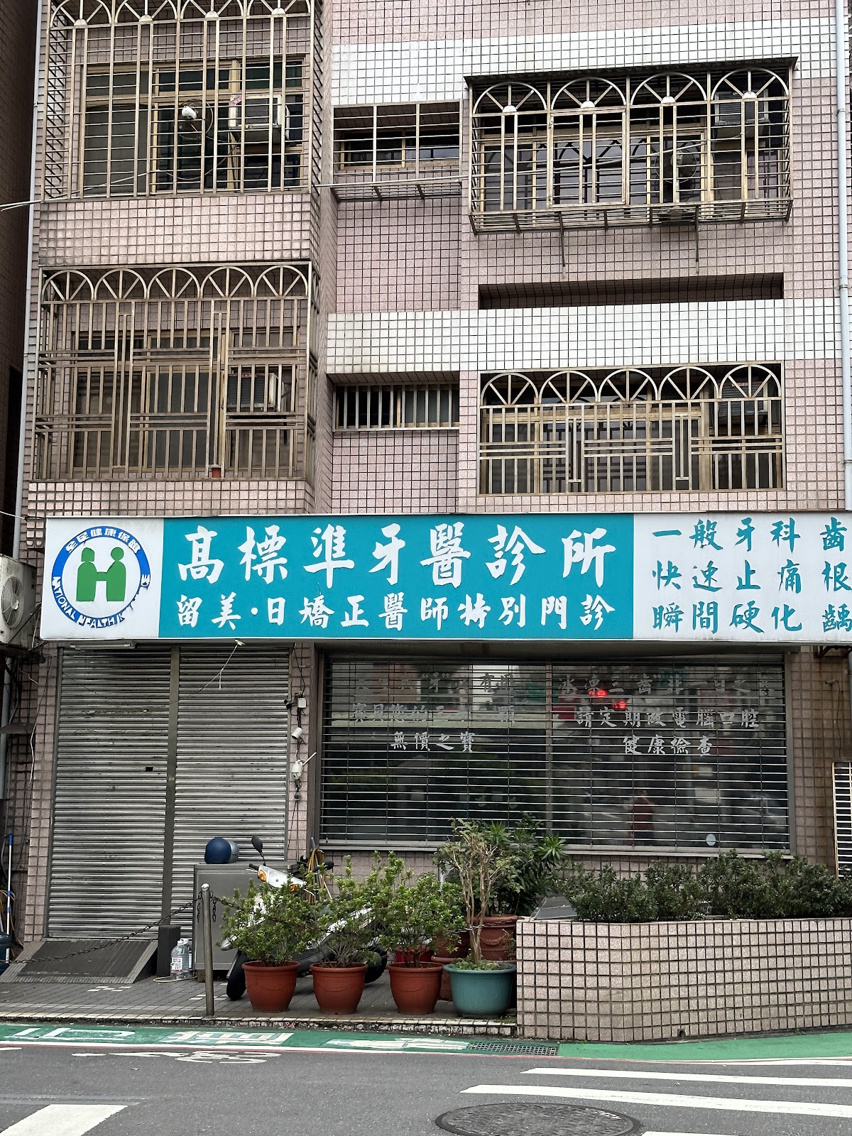 高標準牙醫診所 診所實景照