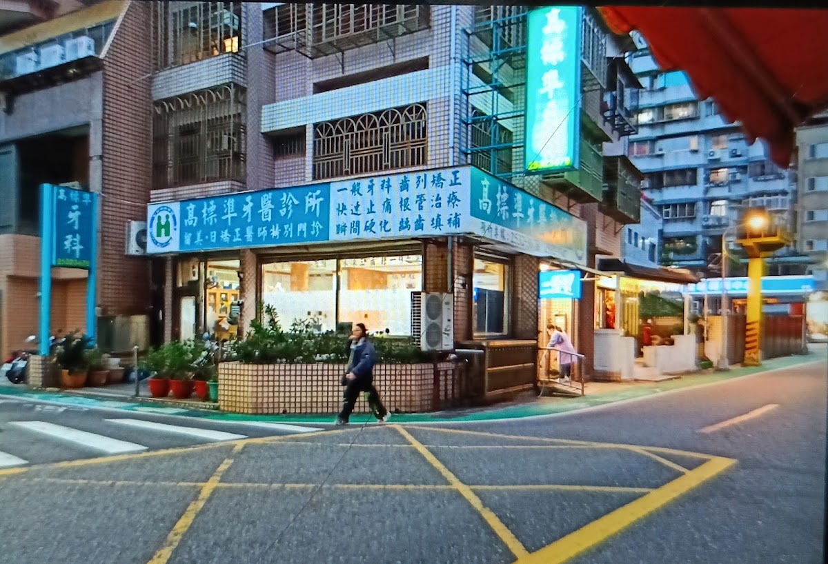 高標準牙醫診所 診所實景照