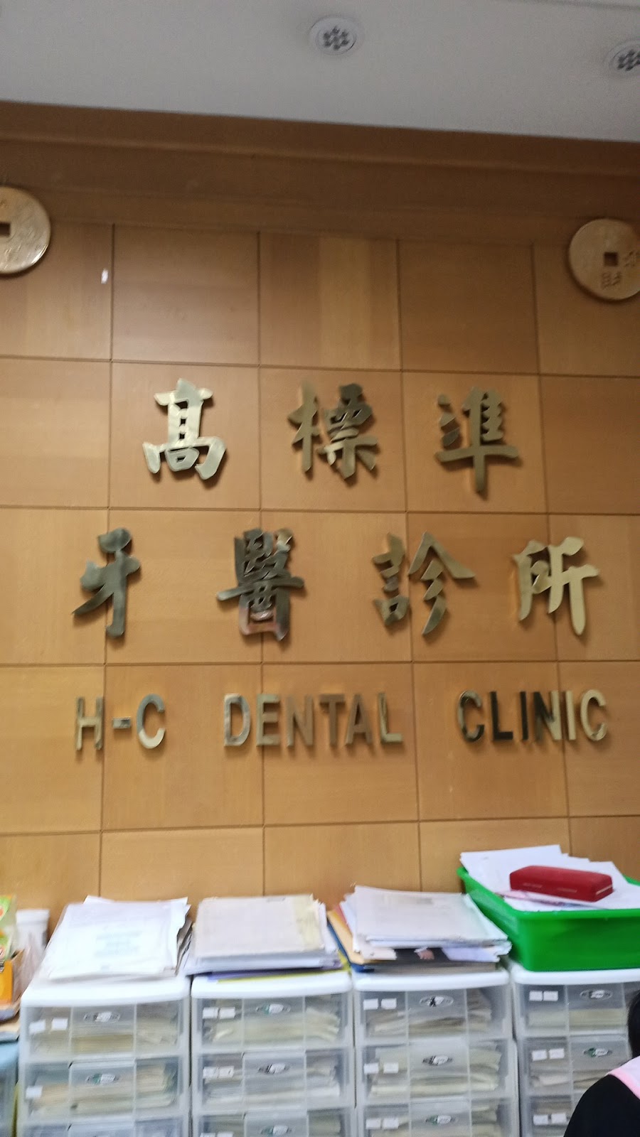 高標準牙醫診所 診所實景照