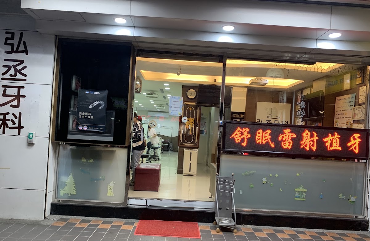 弘丞牙醫診所 診所實景照