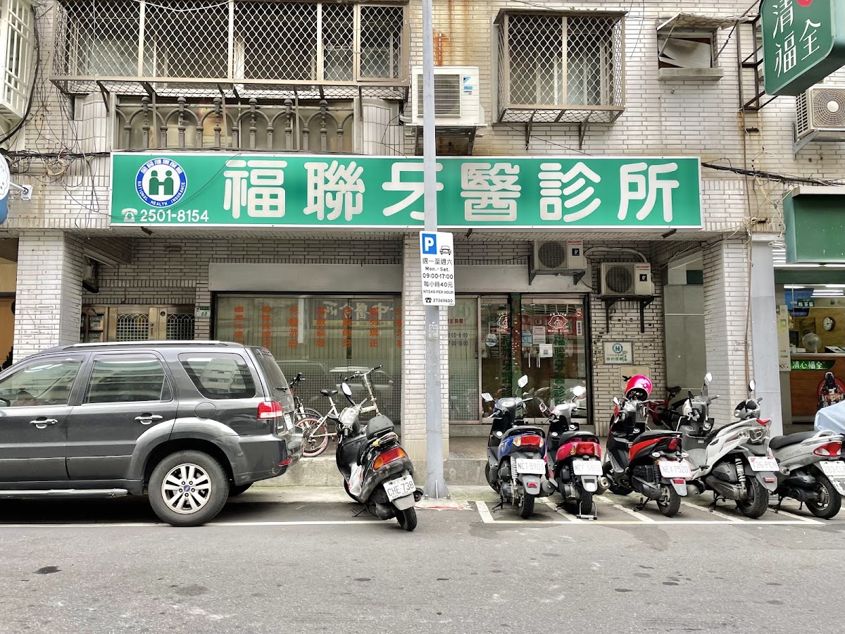 福聯牙醫診所 診所實景照