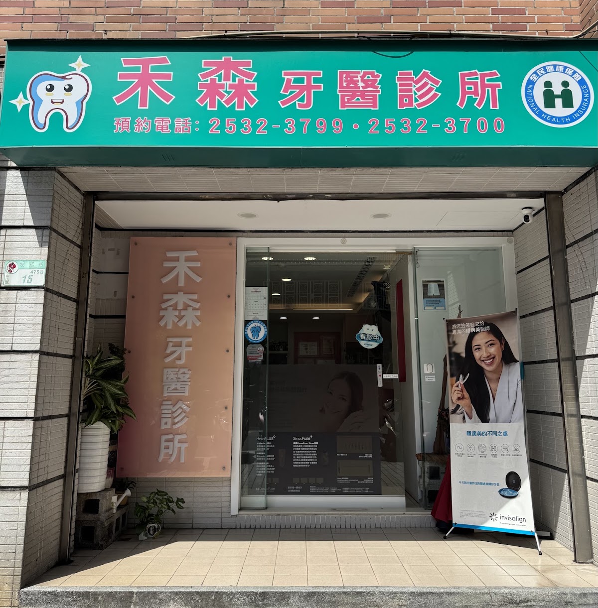 禾森牙醫診所 診所實景照