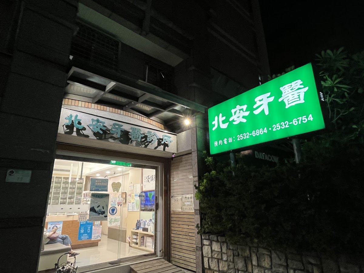 北安牙醫診所 診所實景照