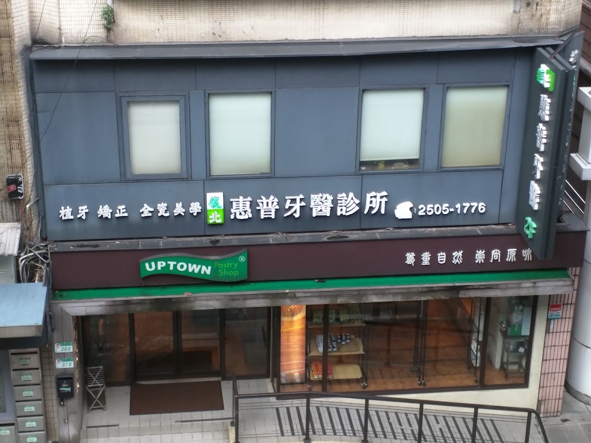 復北惠普牙醫診所 診所實景照