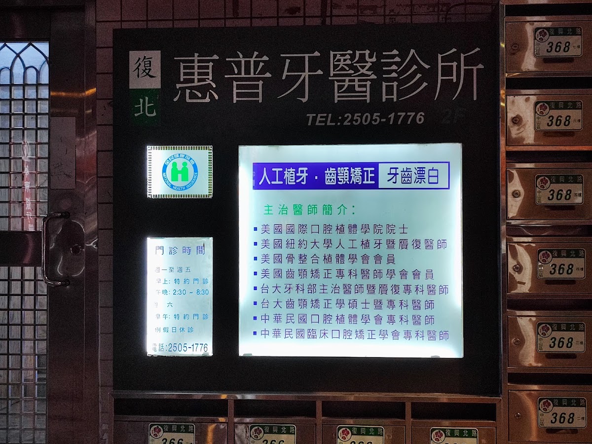 復北惠普牙醫診所 診所實景照