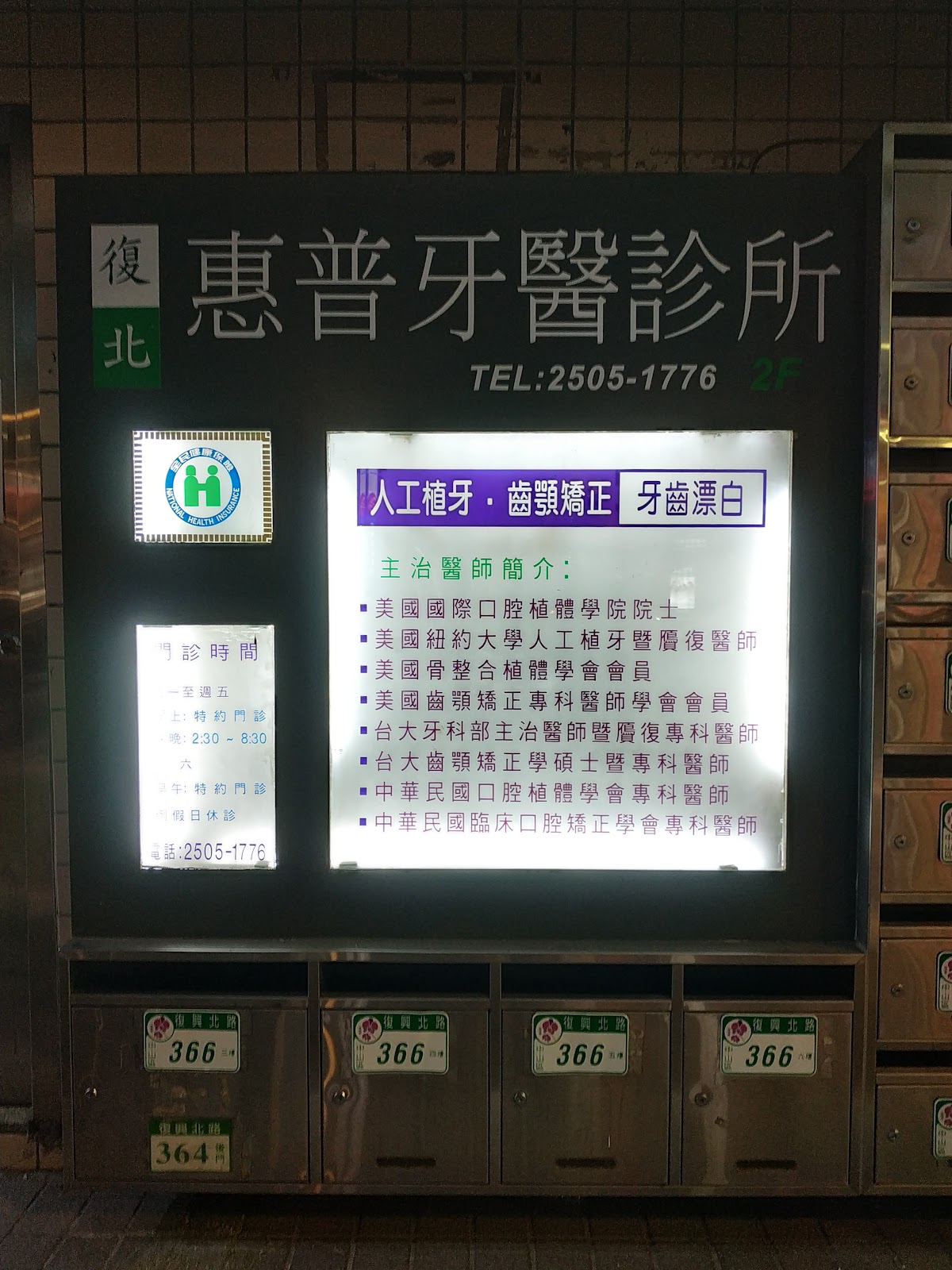 復北惠普牙醫診所 診所實景照