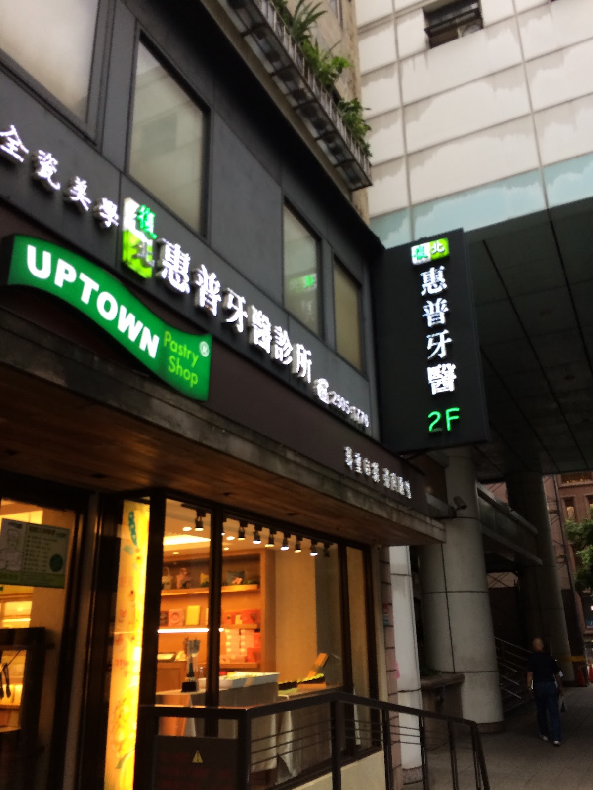 復北惠普牙醫診所 診所實景照