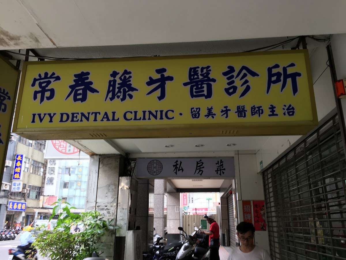 常春藤牙醫診所 診所實景照