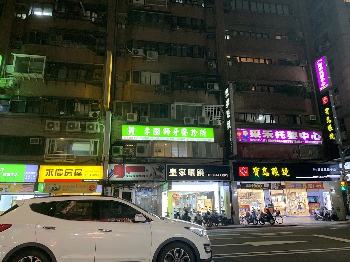 李國師牙醫診所 診所實景照