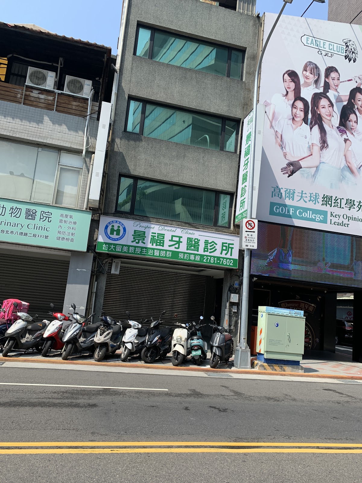 景福牙醫診所 診所實景照