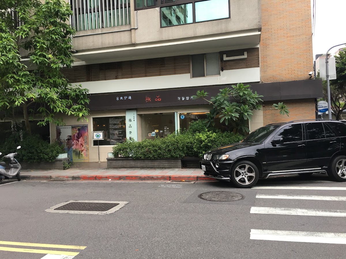 極品牙醫診所 診所實景照