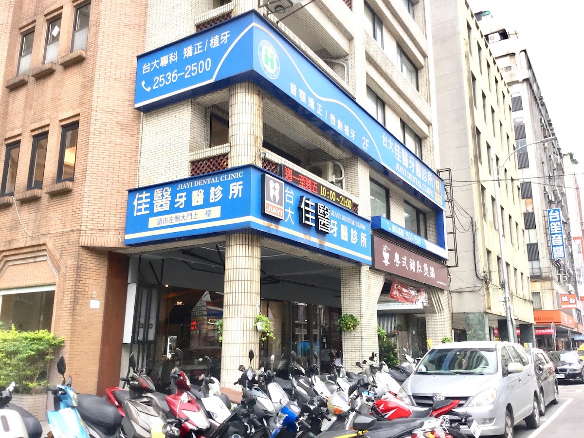 佳醫牙醫診所 診所實景照