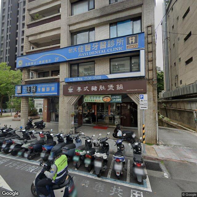 佳醫牙醫診所 街景外觀