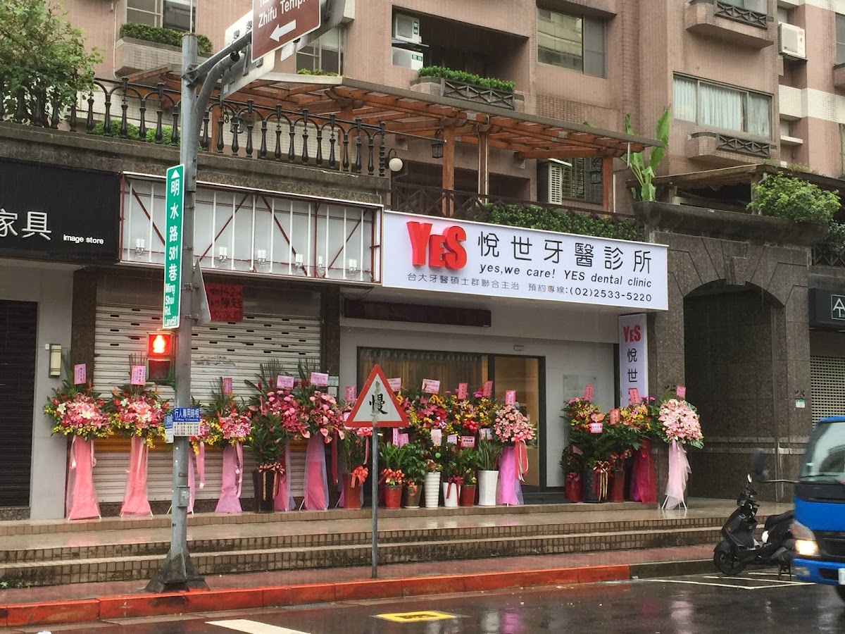 悅世牙醫診所 診所實景照