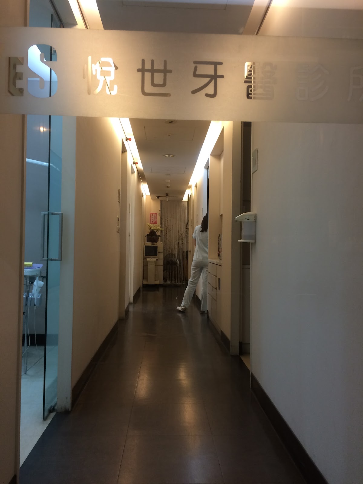 悅世牙醫診所 診所實景照