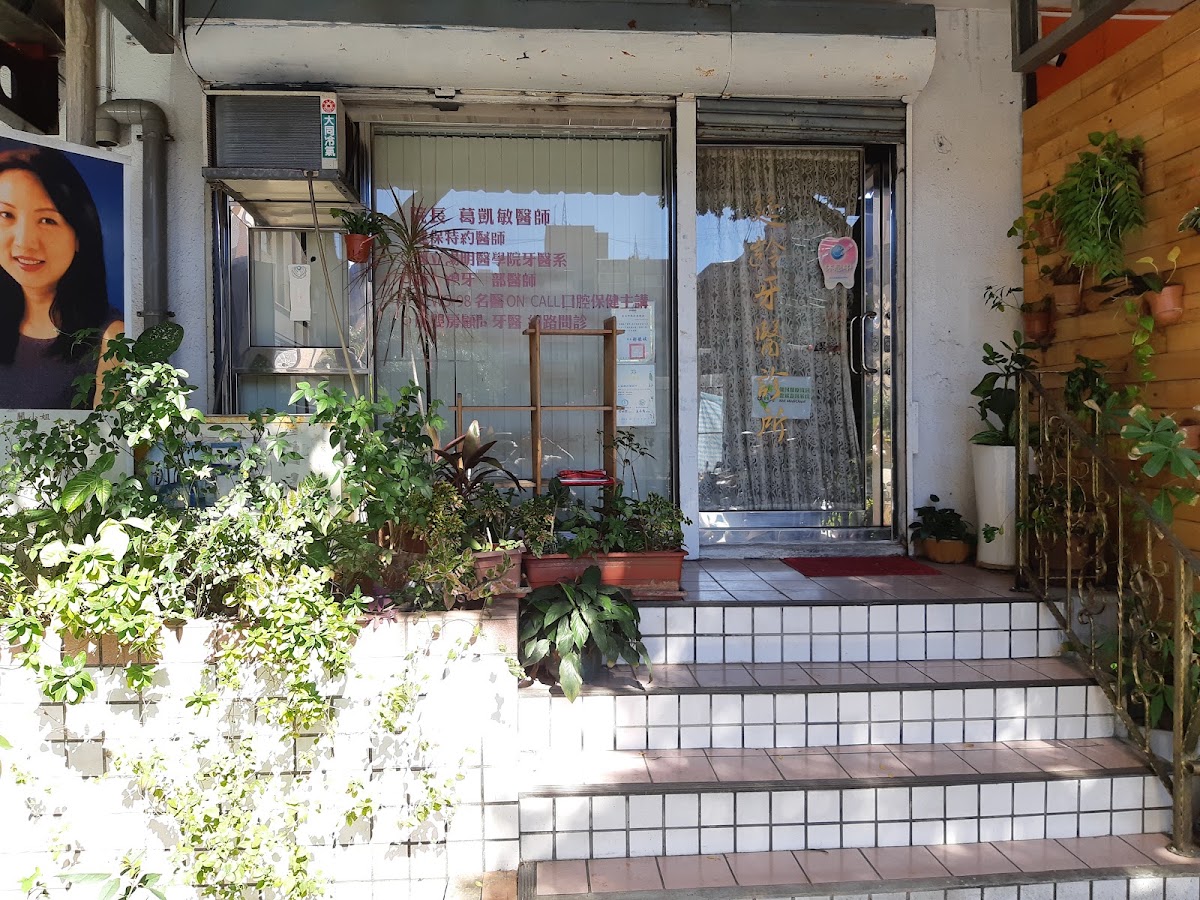 延齡牙醫診所 診所實景照