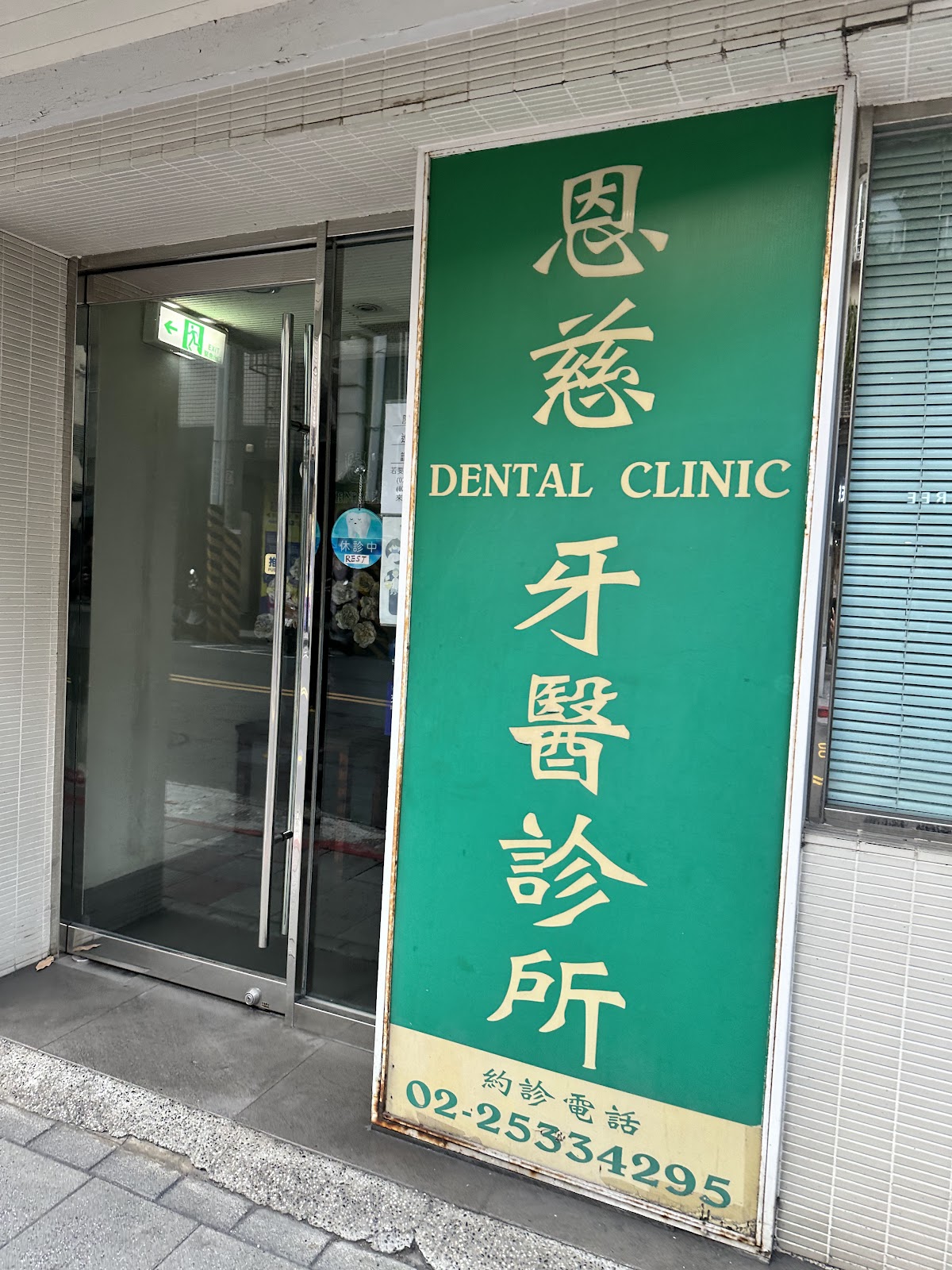恩慈牙醫診所 診所實景照