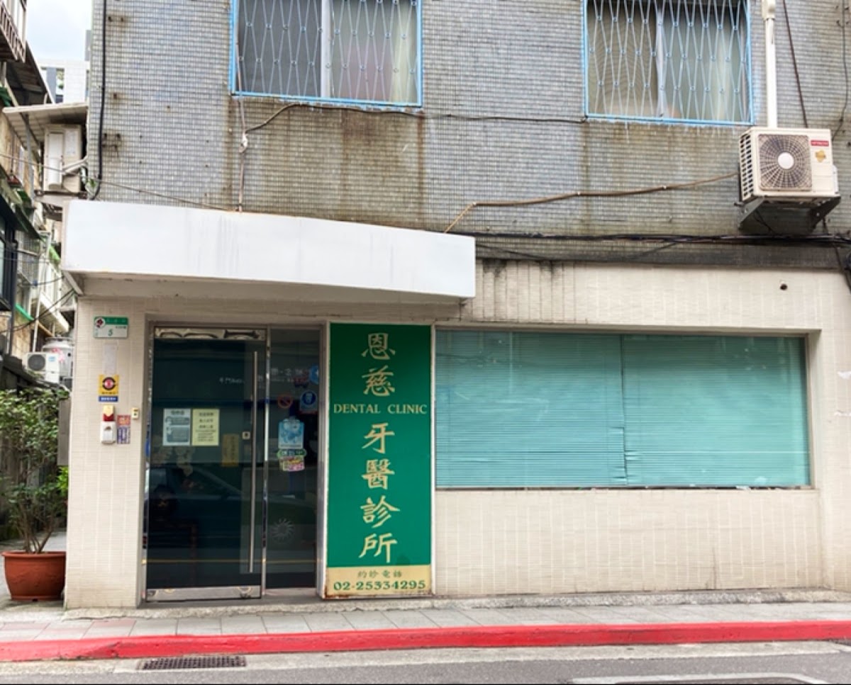 恩慈牙醫診所 診所實景照