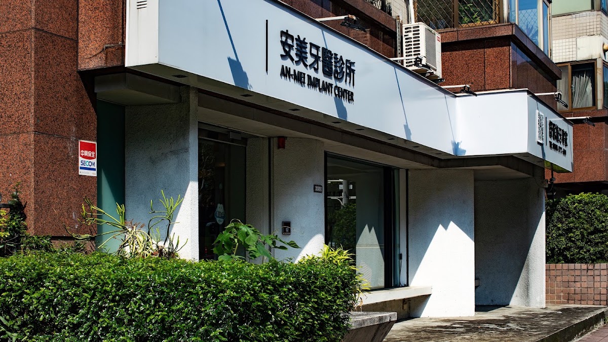 安美牙醫診所 診所實景照