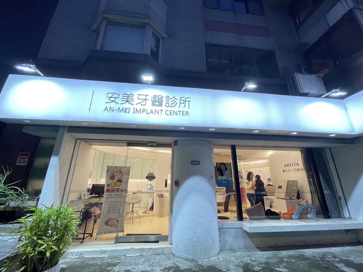 安美牙醫診所 診所實景照