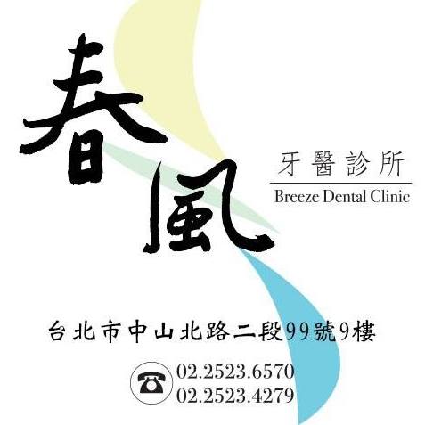 春風牙醫診所 診所實景照