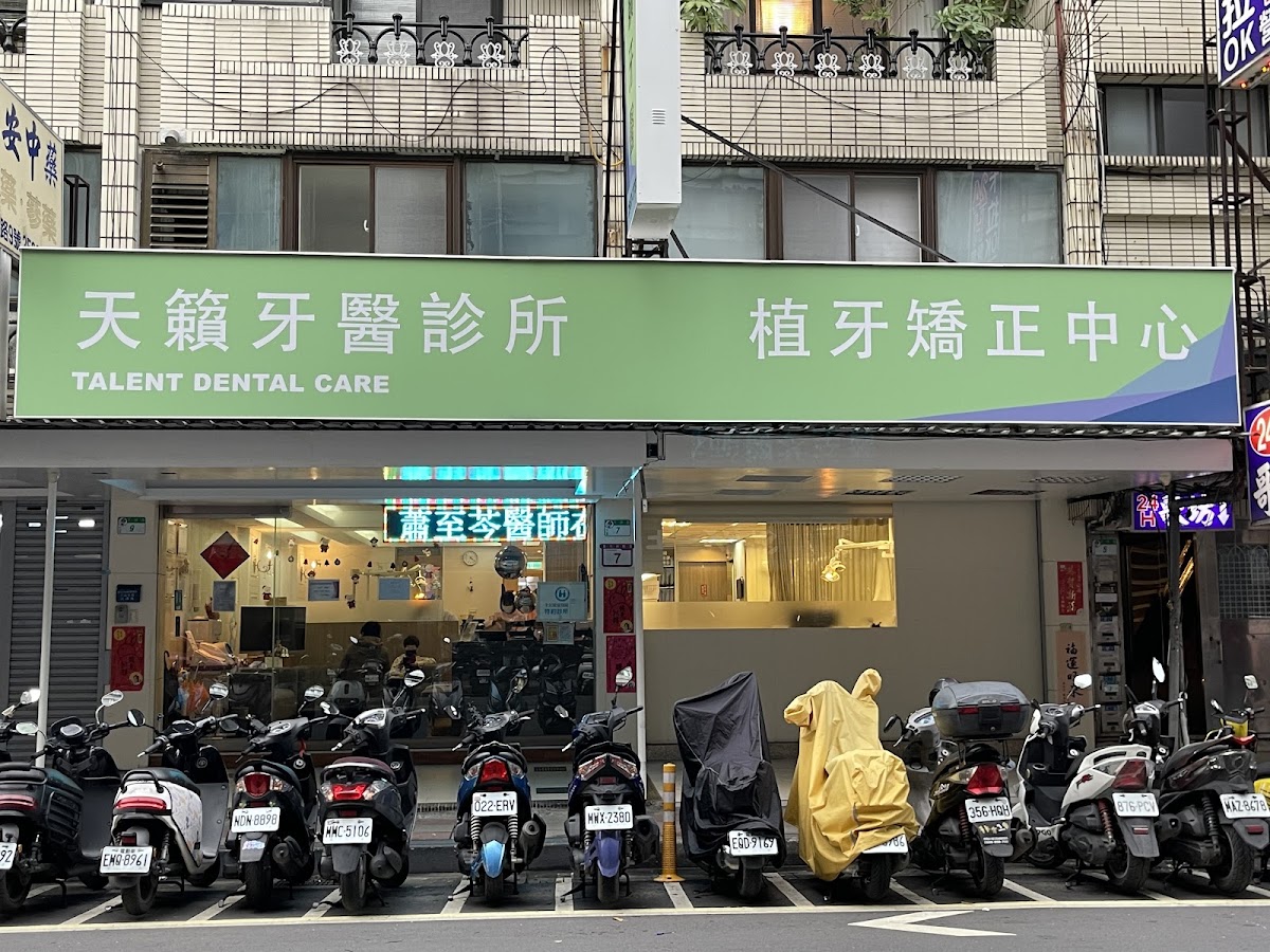 天籟牙醫診所 診所實景照