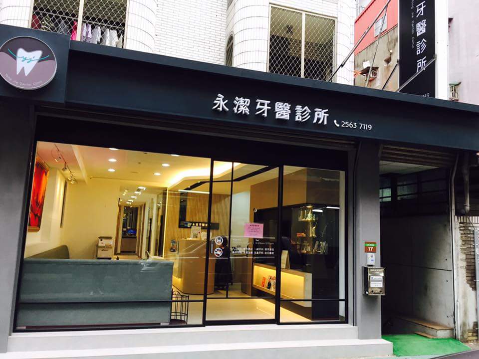 永潔牙醫診所 診所實景照