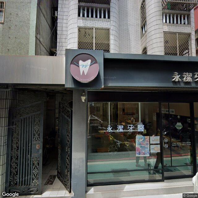 永潔牙醫診所 街景外觀