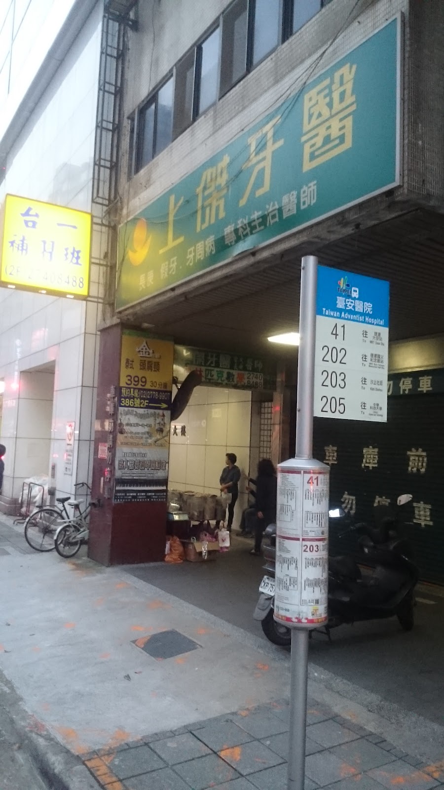 上傑牙醫診所 診所實景照