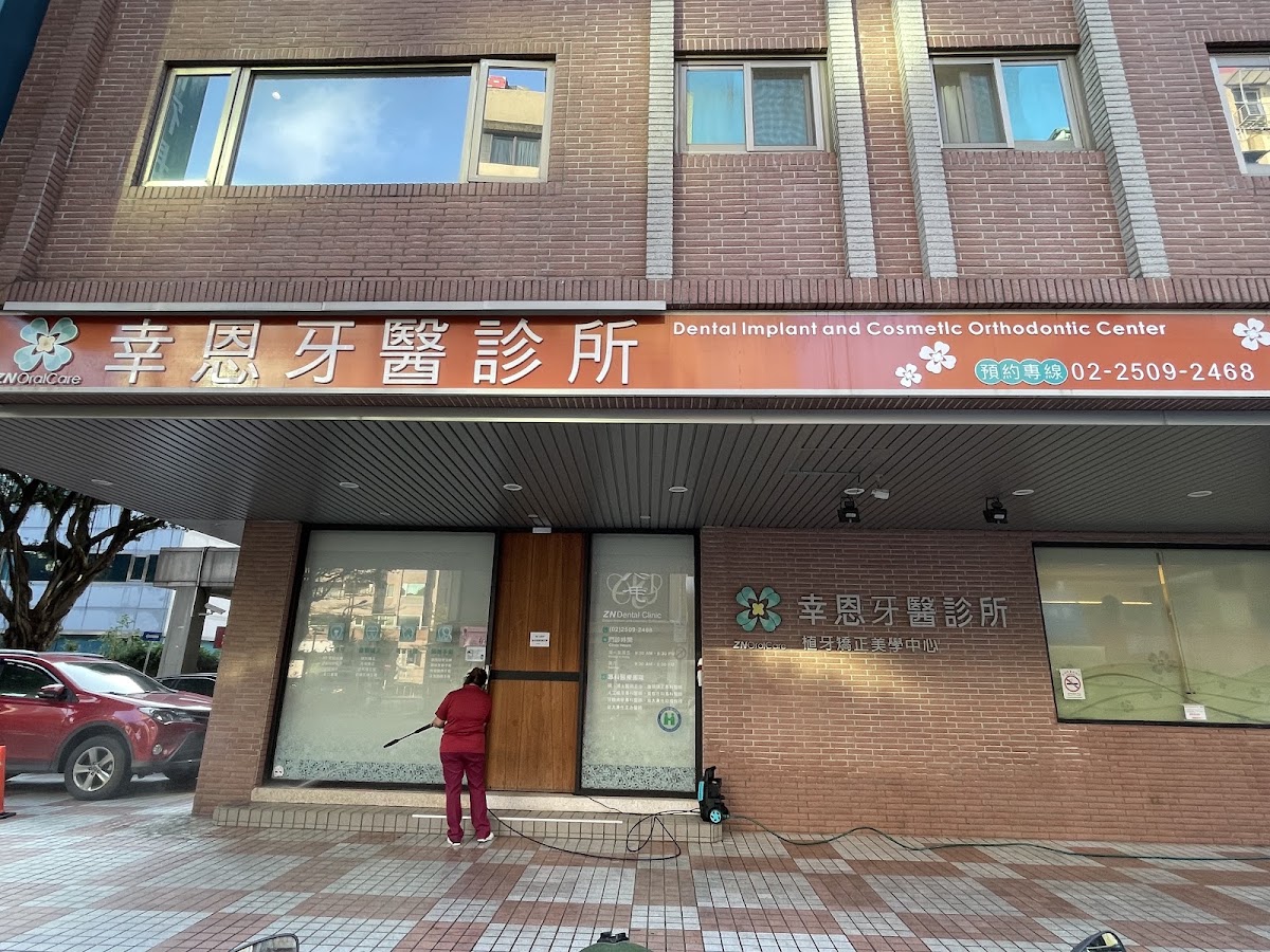 幸恩牙醫診所 診所實景照