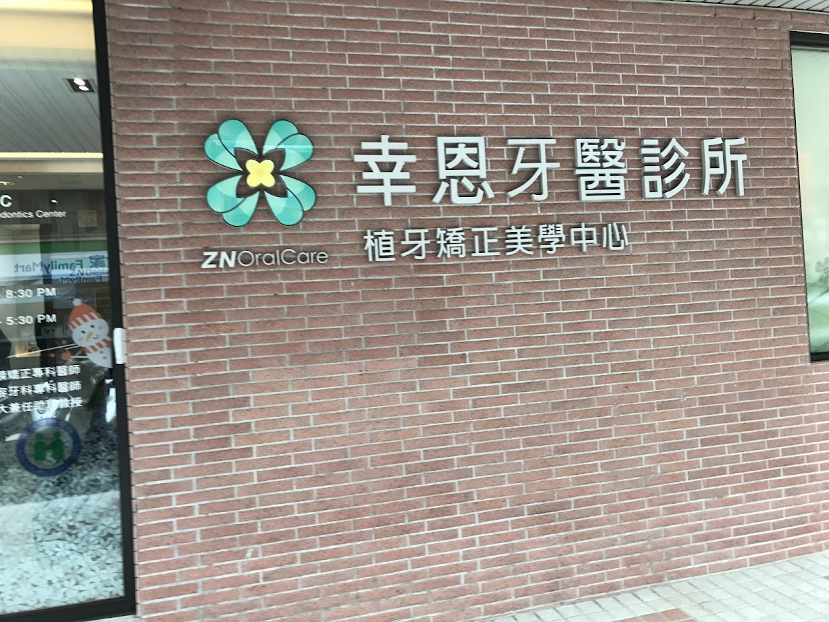 幸恩牙醫診所 診所實景照