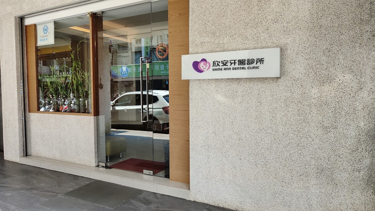 欣安牙醫診所 診所實景照