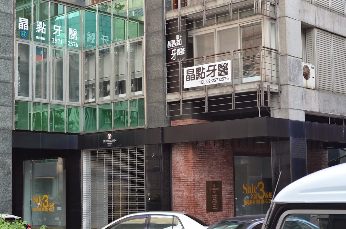 晶點牙醫診所 診所實景照