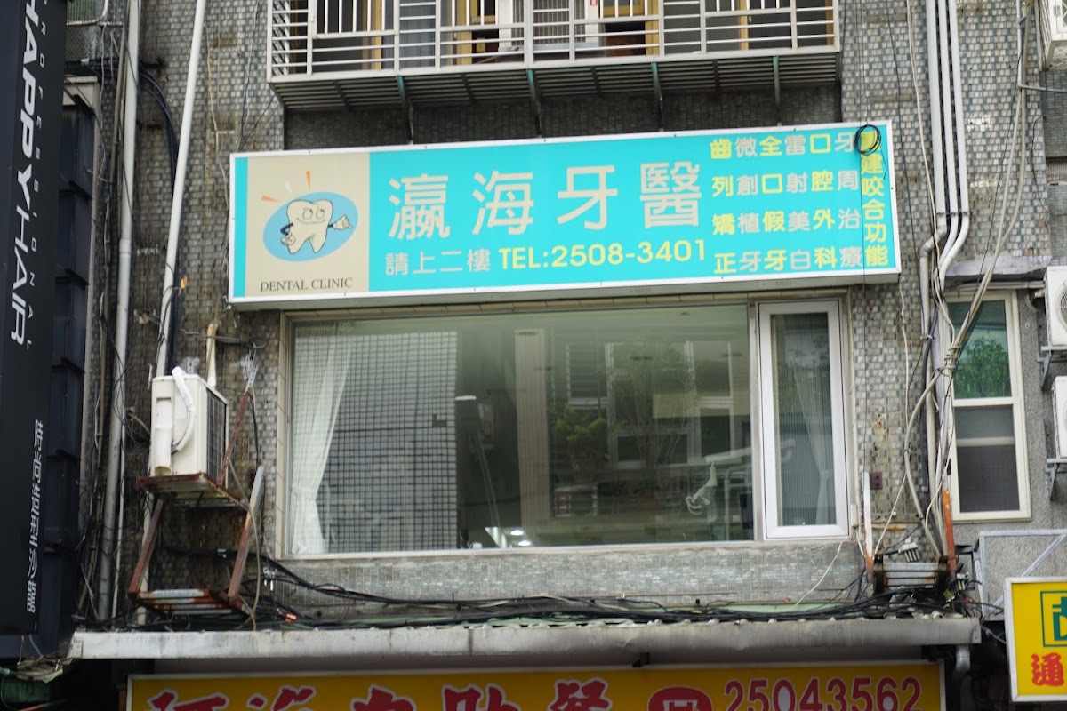 瀛海牙醫診所 診所實景照