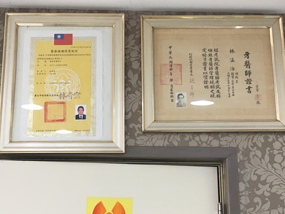 瀛海牙醫診所 診所實景照