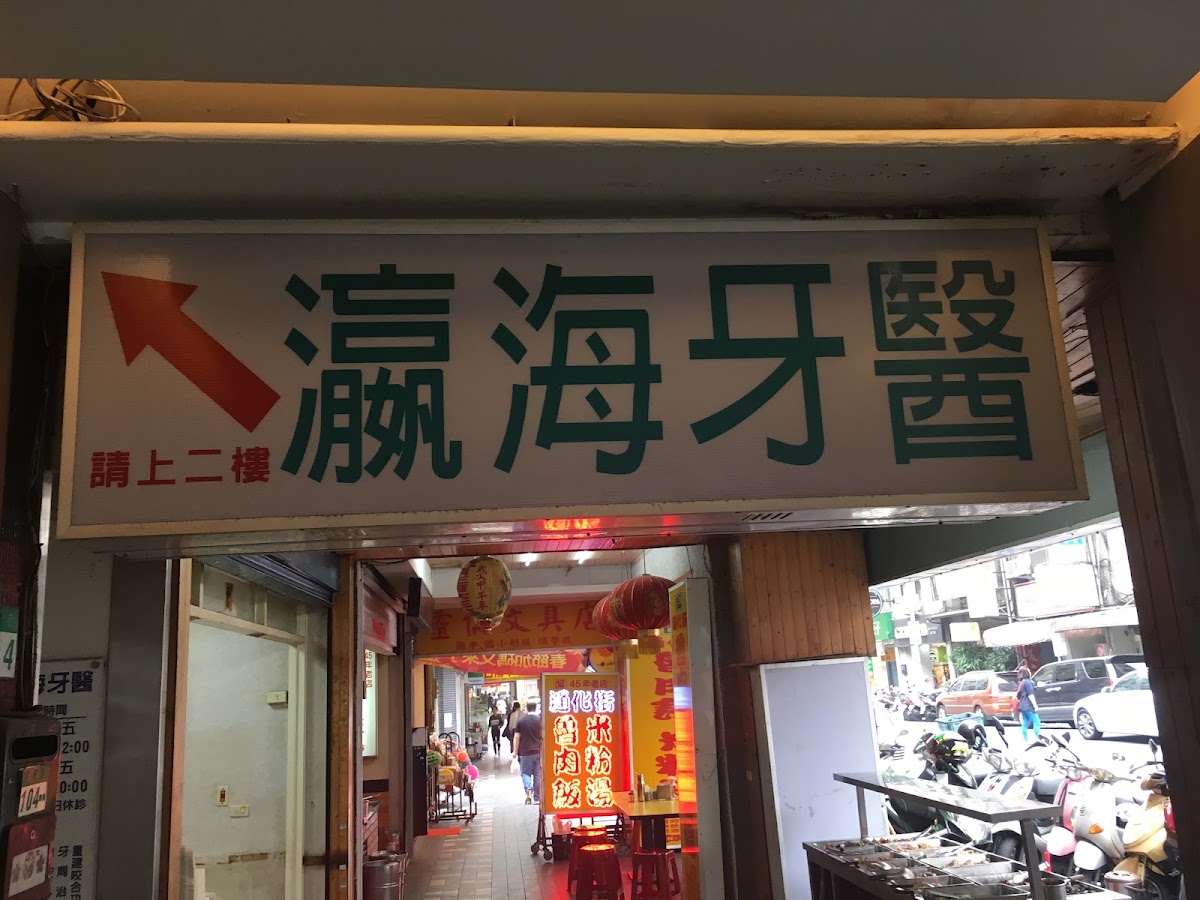 瀛海牙醫診所 診所實景照